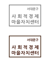 서대문구사회적경제마을자치센터 | (03715) 서울특별시 서대문구 수색로 43 (남가좌동) 서대문구 사회적경제마을자치센터
대표번호 : 02-3140-8026 / 센터팩스 02-395-8043
Copyrightⓒ 2019 SEODAEMUN-GU Office. All Rights Reserved.